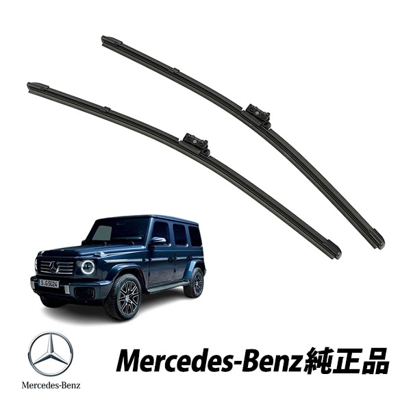 メルセデスベンツ 純正 ワイパーブレード フロントワイパー Gクラス W463A G350d G400d G450d G550 G63 AMG ゲレンデヴァーゲン2本セット A4638200407 4638200407