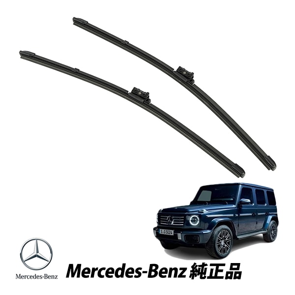 メルセデスベンツ 純正 ワイパーブレード フロントワイパー Gクラス W463A W464 G350d G400d G450d G550 G63 AMG ゲレンデヴァーゲン2本セット 4638200407