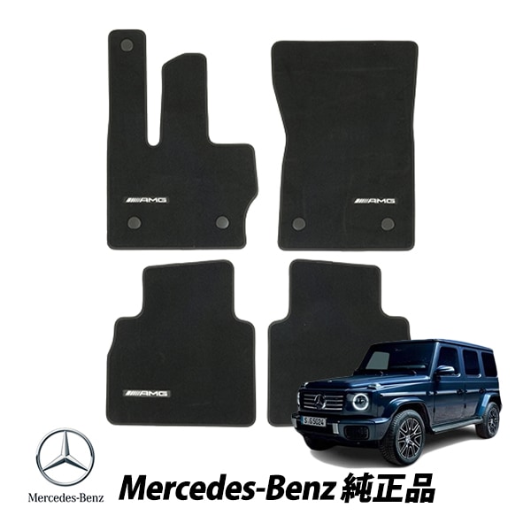 メルセデスベンツ 純正 フロアマット セット ベロアマット Gクラス