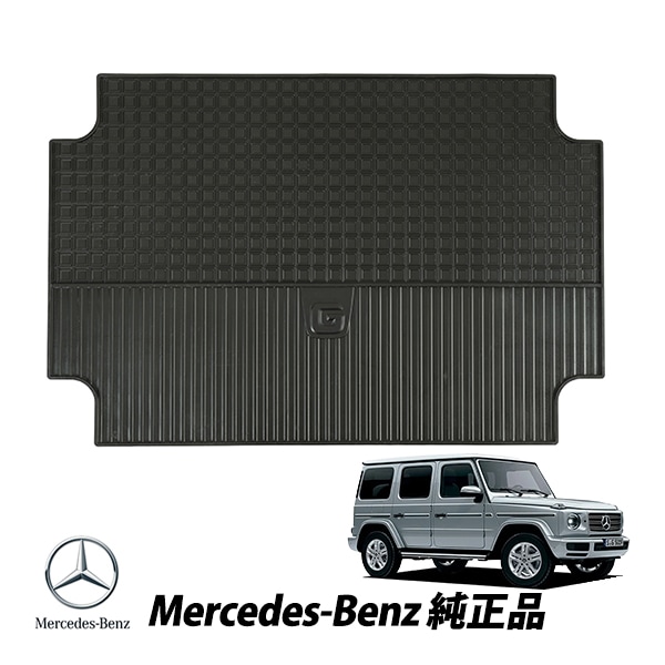 メルセデスベンツ 純正 Gクラス W463A G500 G550 G350d G400d G63 ゲレンデヴァーゲンオールウェザー ラバー ラゲッジマット A46368443009H42