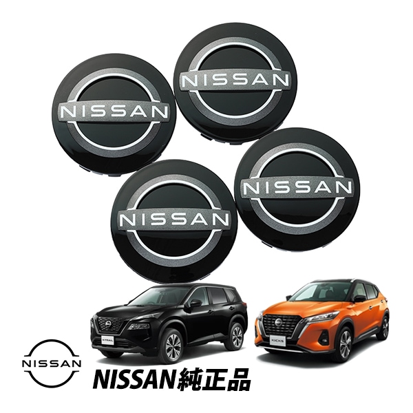 日産 純正 エクストレイル リーフ キックス ホイールセンターキャップ 4個セット NISSAN新ロゴ ホイールキャップ ハブキャップ 40342-6TA1A 403426TA1A