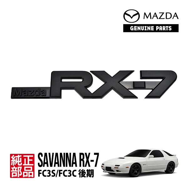 マツダ 純正 サバンナ RX-7 E-FC3S ブラック リアエンブレム FB0251720 FB02-51-720