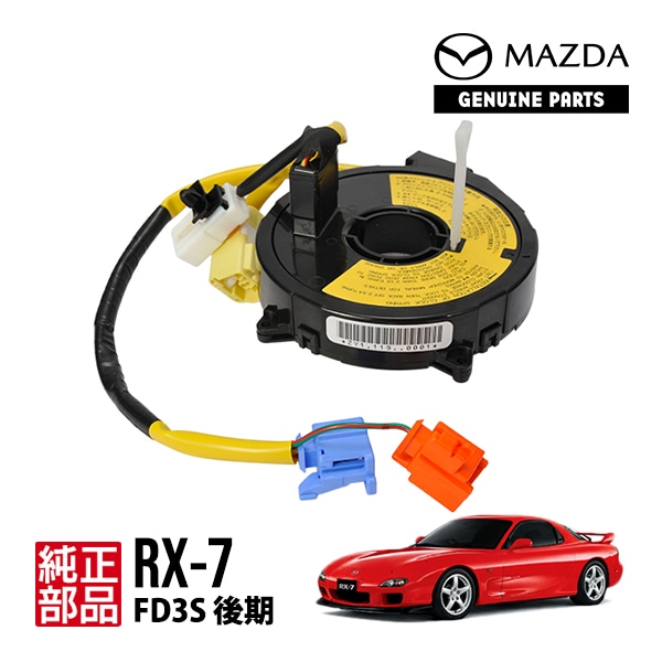 マツダ 純正 RX-7 FD3S クロックスプリング スパイラルケーブル 5型 6型 後期 13B SPIRIT R F138-66-CS0 F13866CS0