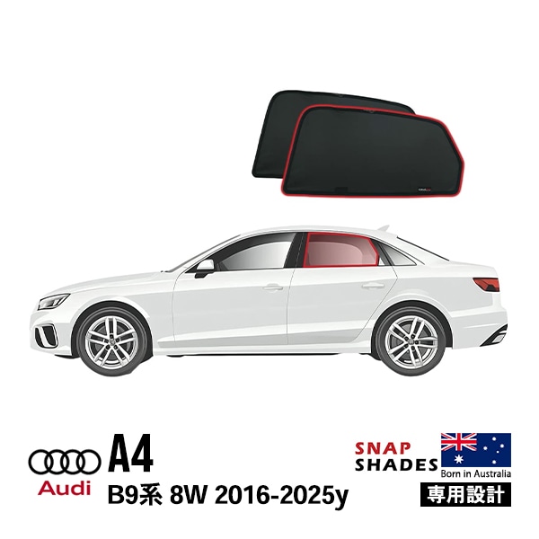 【SNAPSHADES 正規品】専用設計 リアサイドウィンドウサンシェード リアサイドガラス 左右セット 吸盤不要 84.6%カット バッグ付き アウディ A4 B9 8W スナップシェード　|AUD