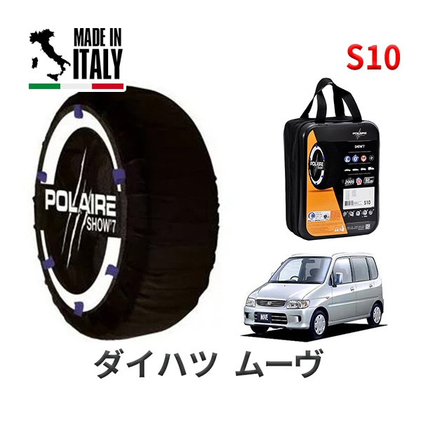 POLAIRE 正規品 スノーソックス S10 イタリア製 スノーチェーン Show'7 ダイハツ ムーヴ / L900S タイヤサイズ： 155/65R13 13インチ用