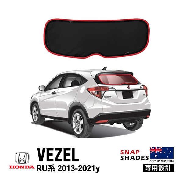 【SNAPSHADES 正規品】専用設計 リアウィンドウサンシェード リアガラス 吸盤不要 84.6%カット バッグ付き ホンダ ヴェゼル RU系 スナップシェード