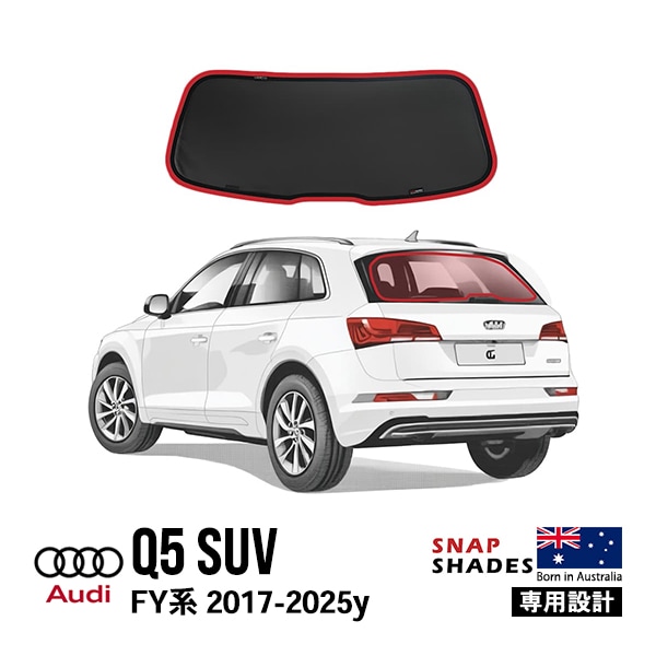 【SNAPSHADES 正規品】専用設計 リアウィンドウサンシェード リアガラス 吸盤不要 84.6%カット バッグ付き アウディ Q5 FY系 スナップシェード