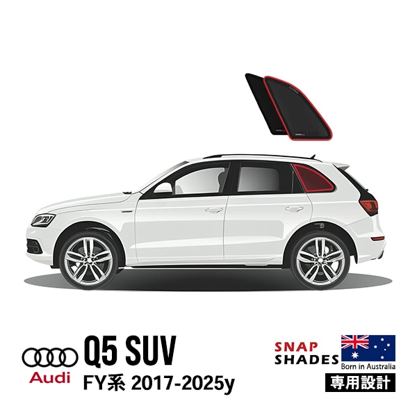 【SNAPSHADES 正規品】専用設計 クォーターウィンドウサンシェード ポートウィンドウガラス 左右セット 吸盤不要 84.6%カット バッグ付き アウディ Q5 FY系 スナップシェード