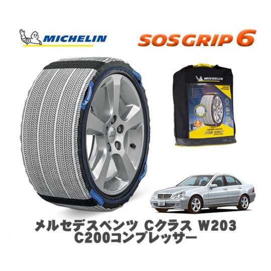 MICHELIN 正規品 スノーソックス SOSグリップ6 メルセデスベンツ Ｃクラス (W203)Ｃ２００コンプレッサー / 203042 205/55R16 16インチ用