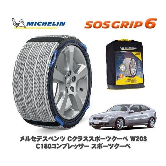 MICHELIN 正規品 スノーソックス SOSグリップ6 メルセデスベンツ Ｃクラススポーツクーペ (W203)Ｃ１８０コンプレッサー / 203746 205/55R16 16インチ用