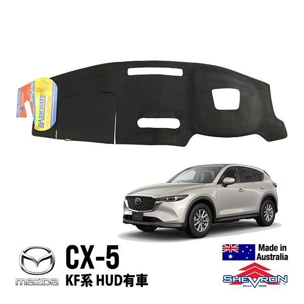 【SHEVRON 正規品】 ダッシュマット ダッシュボードカバー 紫外線 映り込み防止 ダッシュカバー ブラック マツダ CX-5 KF系 シェブロン オーストラリア製　