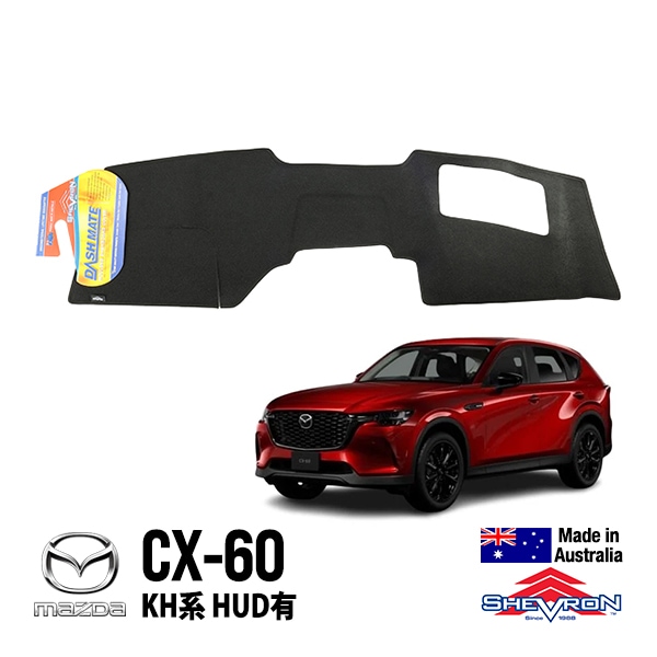 【SHEVRON 正規品】 ダッシュマット ダッシュボードカバー 紫外線 映り込み防止 ダッシュカバー ブラック マツダ CX-60 KH系 HUD有 シェブロン オーストラリア製