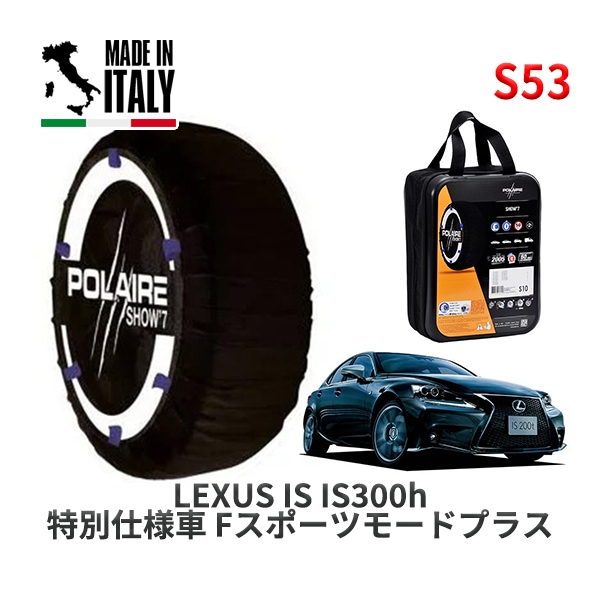 POLAIRE 正規品 スノーソックス S53 イタリア製 スノーチェーン Show'7 レクサス ISＩＳ３００ｈ 特別仕様車 Ｆスポーツモードプラス / AVE30 タイヤサイズ: 255/35R