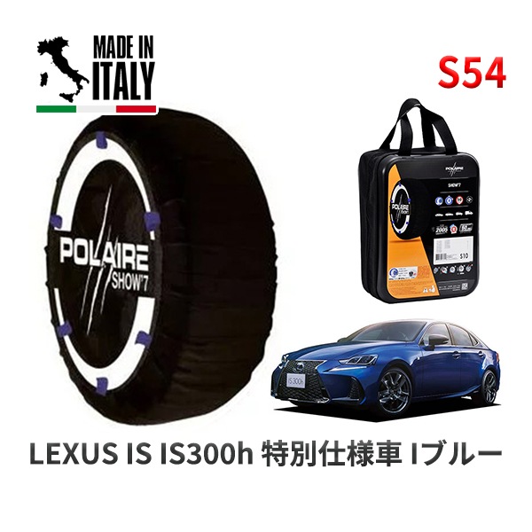 POLAIRE 正規品 スノーソックス S54 イタリア製 スノーチェーン Show'7 レクサス ISＩＳ３００ｈ 特別仕様車 Ｉブルー / AVE35 タイヤサイズ: 225/40R18 18イン