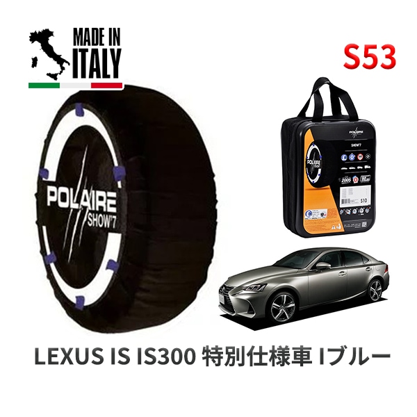 POLAIRE 正規品 スノーソックス S53 イタリア製 スノーチェーン Show'7 レクサス ISＩＳ３００ 特別仕様車 Ｉブルー / ASE30 タイヤサイズ: 255/35R18 18インチ