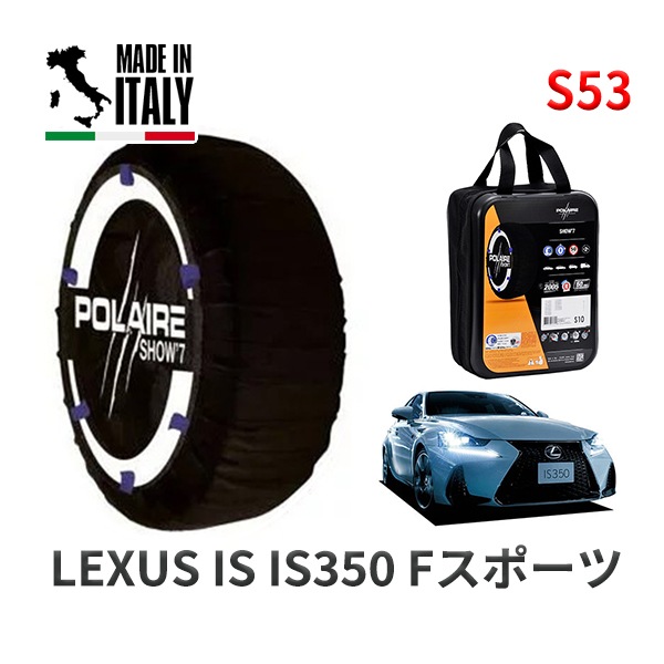 POLAIRE 正規品 スノーソックス S53 イタリア製 スノーチェーン Show'7 レクサス ISＩＳ３５０ Ｆスポーツ / GSE31 タイヤサイズ: 255/35R18 18インチ用