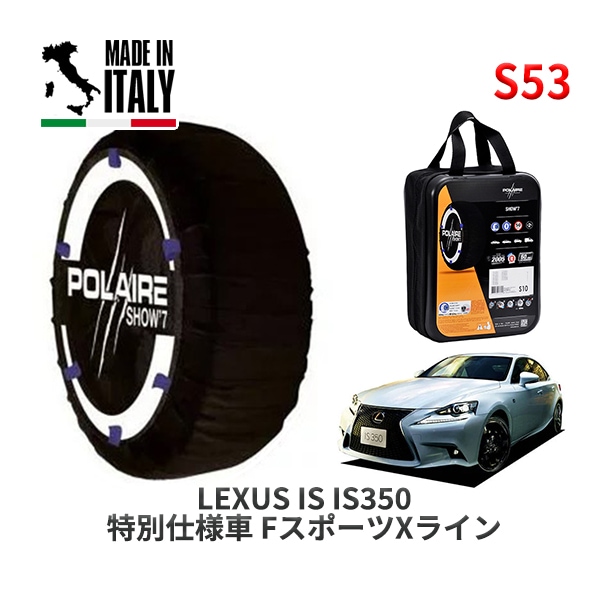 POLAIRE 正規品 スノーソックス S53 イタリア製 スノーチェーン Show'7 レクサス ISＩＳ３５０ 特別仕様車 ＦスポーツＸライン / GSE31 タイヤサイズ: 255/35R18 