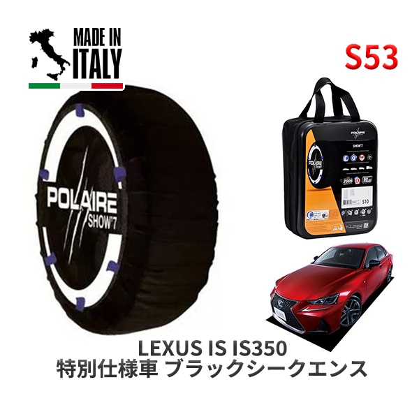 POLAIRE 正規品 スノーソックス S53 イタリア製 スノーチェーン Show'7 レクサス ISＩＳ３５０ 特別仕様車 ブラックシークエンス / GSE31 タイヤサイズ: 255/35R18
