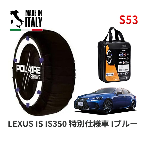 POLAIRE 正規品 スノーソックス S53 イタリア製 スノーチェーン Show'7 レクサス ISＩＳ３５０ 特別仕様車 Ｉブルー / GSE31 タイヤサイズ: 255/35R18 18インチ