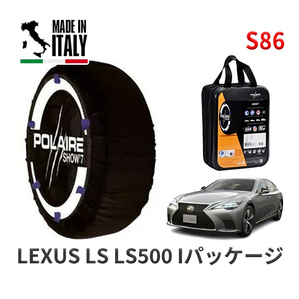 POLAIRE 正規品 スノーソックス S86 イタリア製 スノーチェーン Show'7 レクサス LSＬＳ５００ Ｉパッケージ / VXFA55 タイヤサイズ: 245/50R19 19インチ用