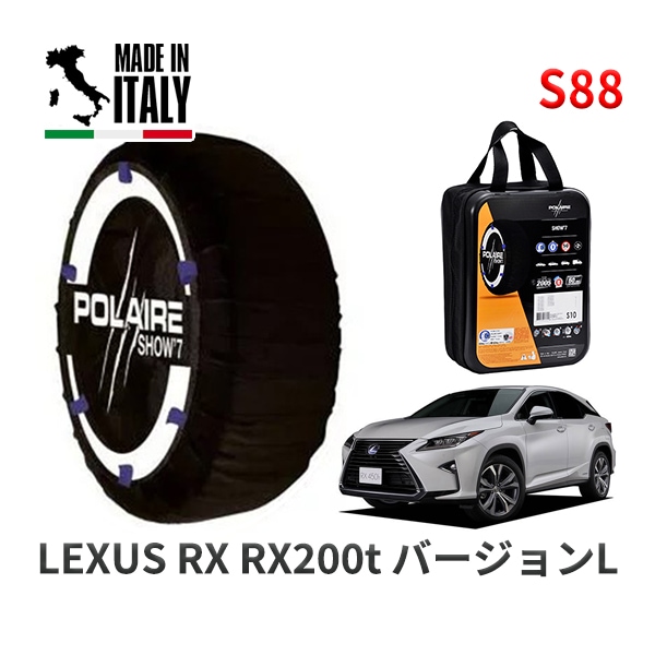 POLAIRE 正規品 スノーソックス S88 イタリア製 スノーチェーン Show'7 レクサス RXRX200t バージョンL / AGL20W タイヤサイズ: 235/55R20 20インチ用