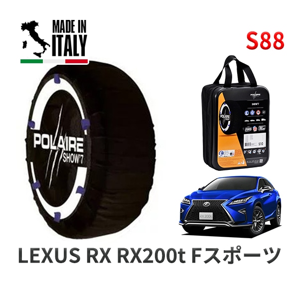 POLAIRE 正規品 スノーソックス S88 イタリア製 スノーチェーン Show'7 レクサス ＲＸＲＸ２００ｔ Ｆスポーツ / AGL25W タイヤサイズ: 235/55R20 20インチ用