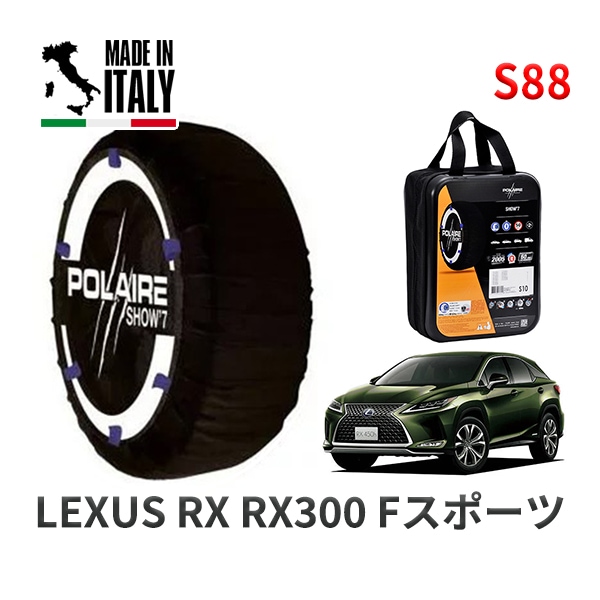 POLAIRE 正規品 スノーソックス S88 イタリア製 スノーチェーン Show'7 レクサス RXRX300 Fスポーツ / AGL25W タイヤサイズ: 235/55R20 20インチ用
