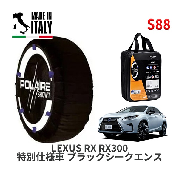 POLAIRE 正規品 スノーソックス S88 イタリア製 スノーチェーン Show'7 レクサス ＲＸＲＸ３００ 特別仕様車 ブラックシークエンス / AGL25W タイヤサイズ: 235/55R20 20インチ用