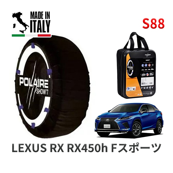 POLAIRE 正規品 スノーソックス S88 イタリア製 スノーチェーン Show'7 レクサス RXRX450h Fスポーツ / GYL20W タイヤサイズ: 235/55R20 20インチ用