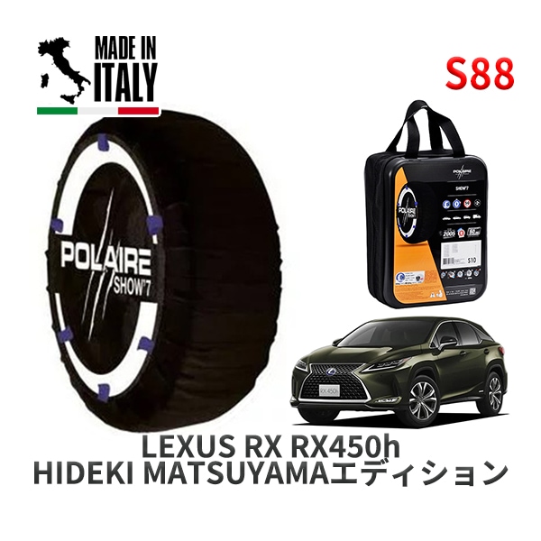 POLAIRE 正規品 スノーソックス S88 イタリア製 スノーチェーン Show'7 レクサス RXRX450h HIDEKI MATSUYAMAエディション / GYL20W タイヤサイズ: 235/55R20 20インチ用