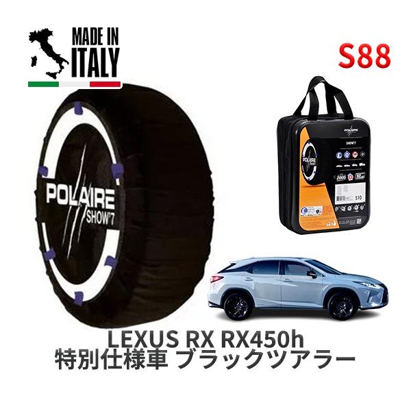 POLAIRE 正規品 スノーソックス S88 イタリア製 スノーチェーン Show'7 レクサス RXRX450h 特別仕様車 ブラックツアラー / GYL20W タイヤサイズ: 235/55R20 20インチ用