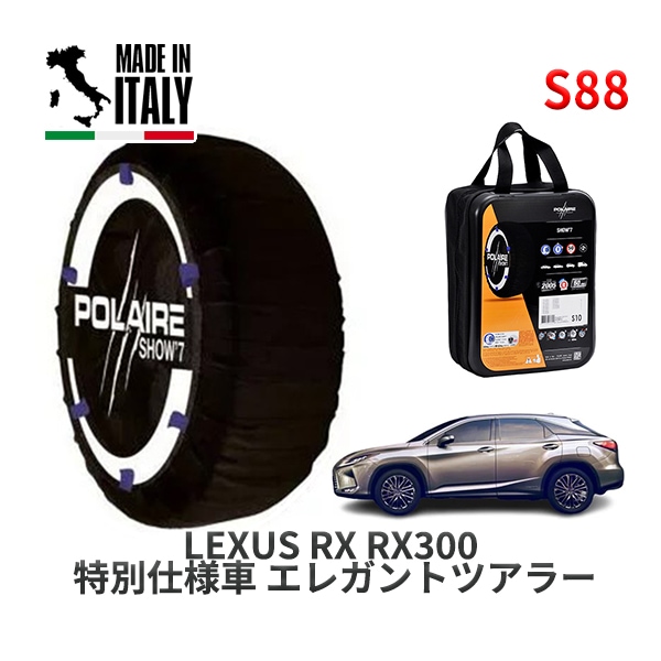 POLAIRE 正規品 スノーソックス S88 イタリア製 スノーチェーン Show'7 レクサス RXRX300 特別仕様車 エレガントツアラー / AGL20W タイヤサイズ: 235/55R20 20インチ用