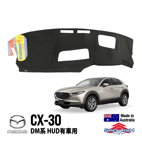 【SHEVRON 正規品】 ダッシュマット ダッシュボードカバー 紫外線 映り込み防止 ダッシュカバー ブラック マツダ CX-30 DM系 HUD有 シェブロン オーストラリア製