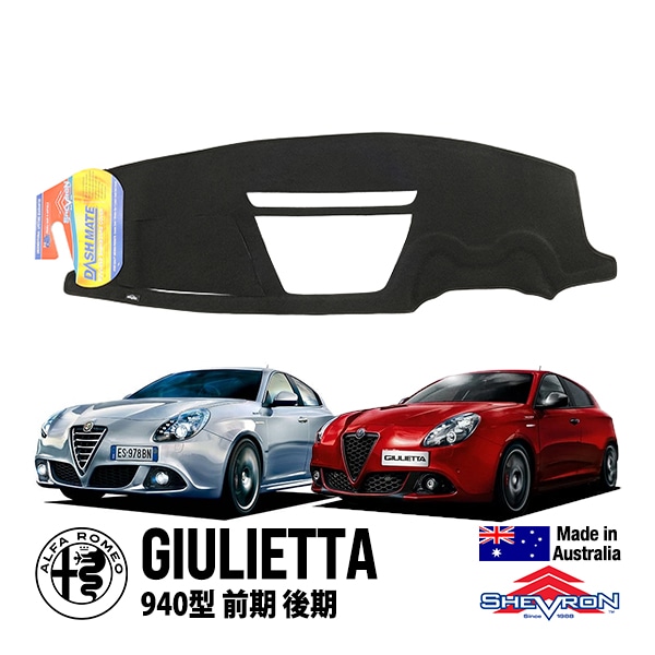 【SHEVRON 正規品】 ダッシュマット ダッシュボードカバー 紫外線 映り込み防止 ダッシュカバー ブラック アルファロメオ ジュリエッタ 940型 シェブロン オーストラリア製