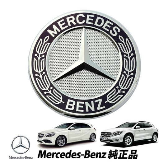 メルセデスベンツ 純正 Aクラス W176 W246 W206 W117 W218 W156 W217 R231 R171 GLAクラス X156 エンジンフード ボンネット エンブレム ローレルリース A2188170116