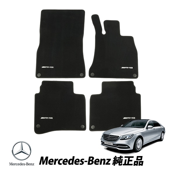 メルセデスベンツ 純正 Sクラス W222 ロング フロアマット フロント リア 4枚セット ベロア カーペットマット 右ハンドル車用 S400 S450 S550 S560 S600 AMGロゴ入り ブラック A22268052059F87