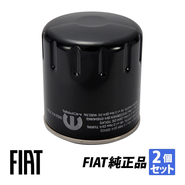 アルファロメオ純正 GIULIETTA ジュリエッタ 1.4L  エンジンオイルフィルター オイルエレメント 2個セット 55242758 6000633313