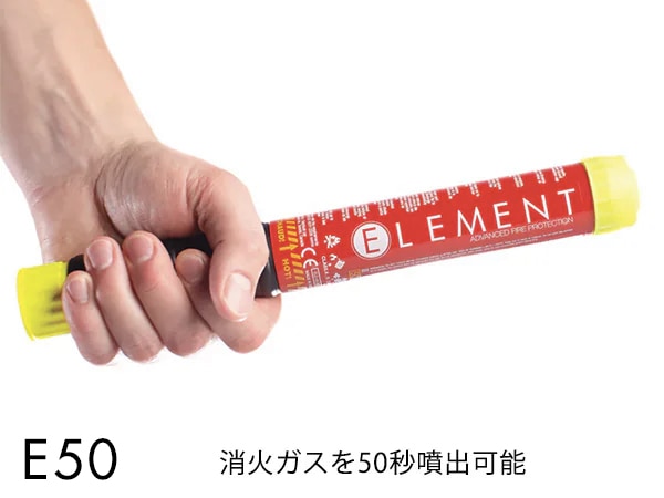 ELEMENT スティック型消化器 E50 サイズ 30x3.2cm 重さ230g 噴射時間50