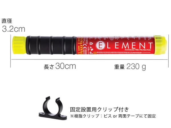 ELEMENT スティック型消化器 E50 サイズ 30x3.2cm 重さ230g 噴射時間50