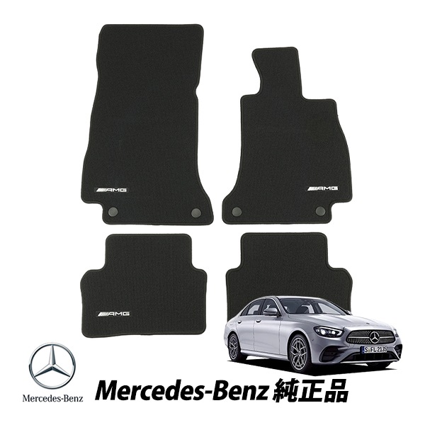 メルセデスベンツ 純正 Eクラス W213 S213 右ハンドル用 フロアマット カーマット カーペット 4枚セット フロント 運転席 助手席 1列目 2列目 AMGロゴ入り 21368079059G63