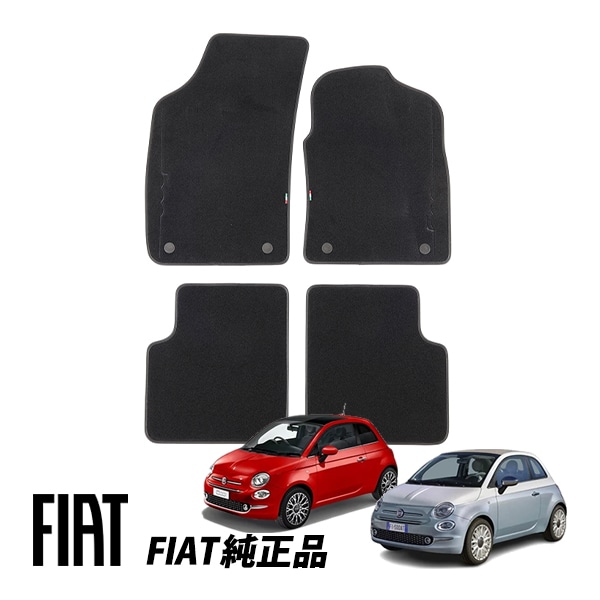 フィアット 純正 FIAT 500 500C チンクエチェント 312型 後期 ツインエア ポップ ラウンジ カルト ドルチェヴィータ ラグジュアリー カーペット フロアマット 4枚セット 71807996