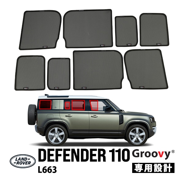 【GROOVY 正規品】 ランドローバー ディフェンダー 110 L663 サイド サンシェードセット 1列目 運転席 助手席 2列目 セカンド 後部座席 ポートウウィンドウ メッシュサンシェード 日よけ 8点セット グルーヴィ