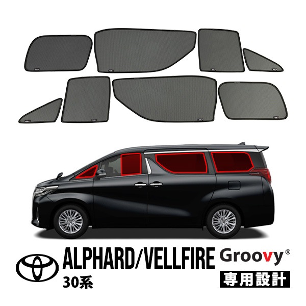 【GROOVY 正規品】 トヨタ アルファード/ヴェルファイア 30系 サイド サンシェードセット 1列目 運転席 助手席 2列目 セカンド 後部座席 ポートウウィンドウ メッシュサンシェード 日よけ 8点セット グルーヴィ