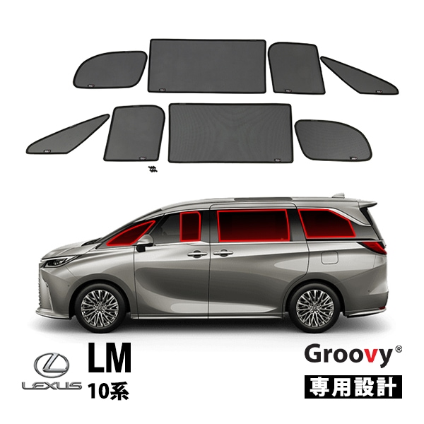 【GROOVY 正規品】 レクサス LM 10系 サイド サンシェードセット 1列目 運転席 助手席 2列目 セカンド 後部座席 ポートウウィンドウ メッシュサンシェード 日よけ 8点セット グルーヴィ