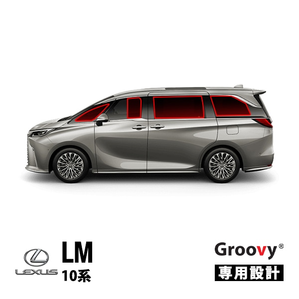 【GROOVY 正規品】 レクサス LM 10系 サイド サンシェードセット 1列目 運転席 助手席 2列目 セカンド 後部座席 ポートウウィンドウ メッシュサンシェード 日よけ 8点セット グルーヴィ