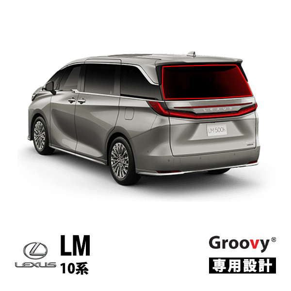 【GROOVY 正規品】 レクサス LM 10系 リア サンシェード リアガラス リアゲート テールゲート ラゲッジ メッシュサンシェード 1台分 グルーヴィ