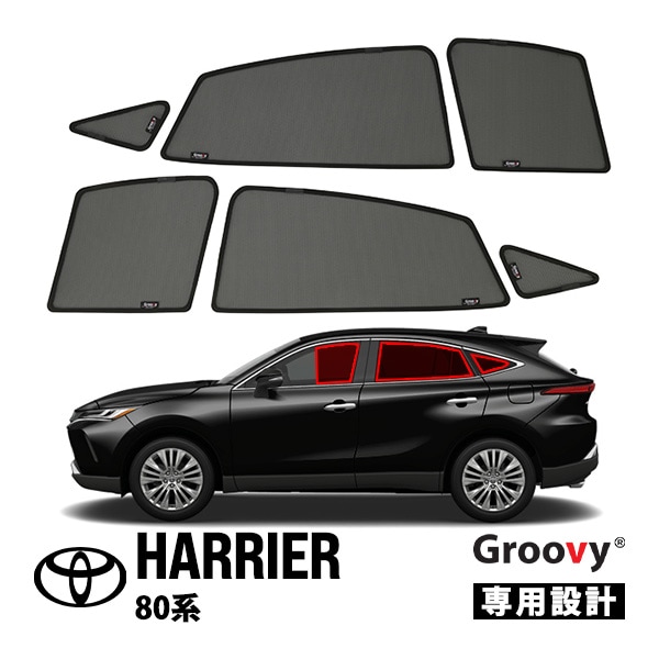【GROOVY 正規品】 トヨタ ハリアー 80系 リアサイド ウィンドウ ポートウィンドウ サンシェードセット 6点セット グルーヴィ