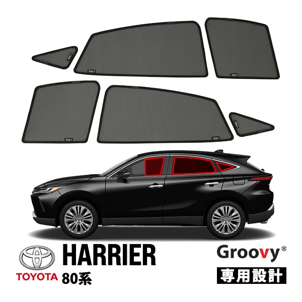 【GROOVY 正規品】 トヨタ ハリアー 80系 リアサイド ウィンドウ ポートウィンドウ サンシェードセット 6点セット グルーヴィ