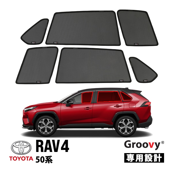 【GROOVY 正規品】 トヨタ RAV4 XA50 サイド サンシェードセット 1列目 運転席 助手席 2列目 セカンド 後部座席 ポートウィンドウ メッシュサンシェード 日よけ 6点セット グルーヴィ