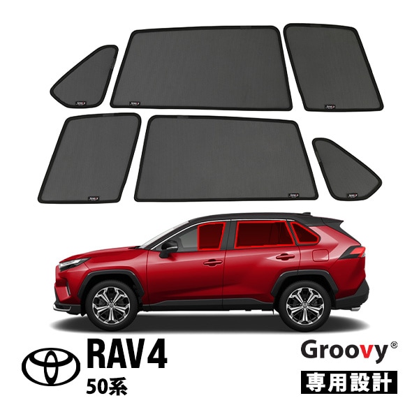 【GROOVY 正規品】 トヨタ RAV4 XA50 サイド サンシェードセット 1列目 運転席 助手席 2列目 セカンド 後部座席 ポートウィンドウ メッシュサンシェード 日よけ 6点セット グルーヴィ